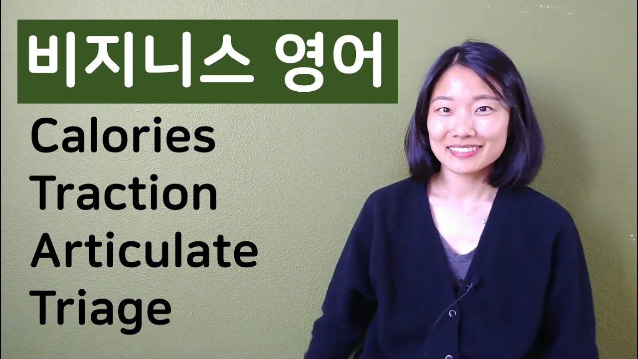 비지니스 영어 | calorie, traction, articulate, triage | 영어회화