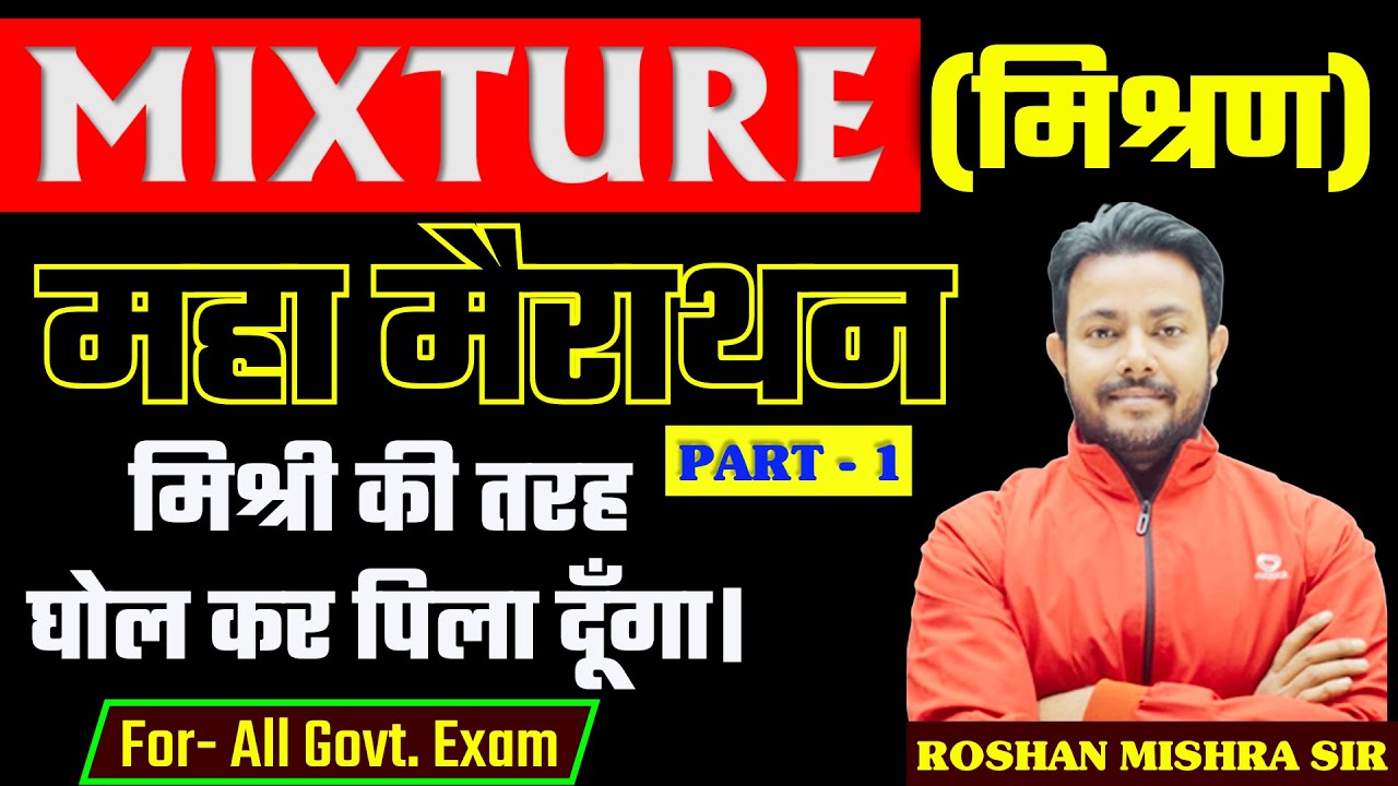 MIXTURE (मिश्रण) PART - 1 | महा मैराथन || Best Concept/ Short Tricks || Roshan Mishra Sir