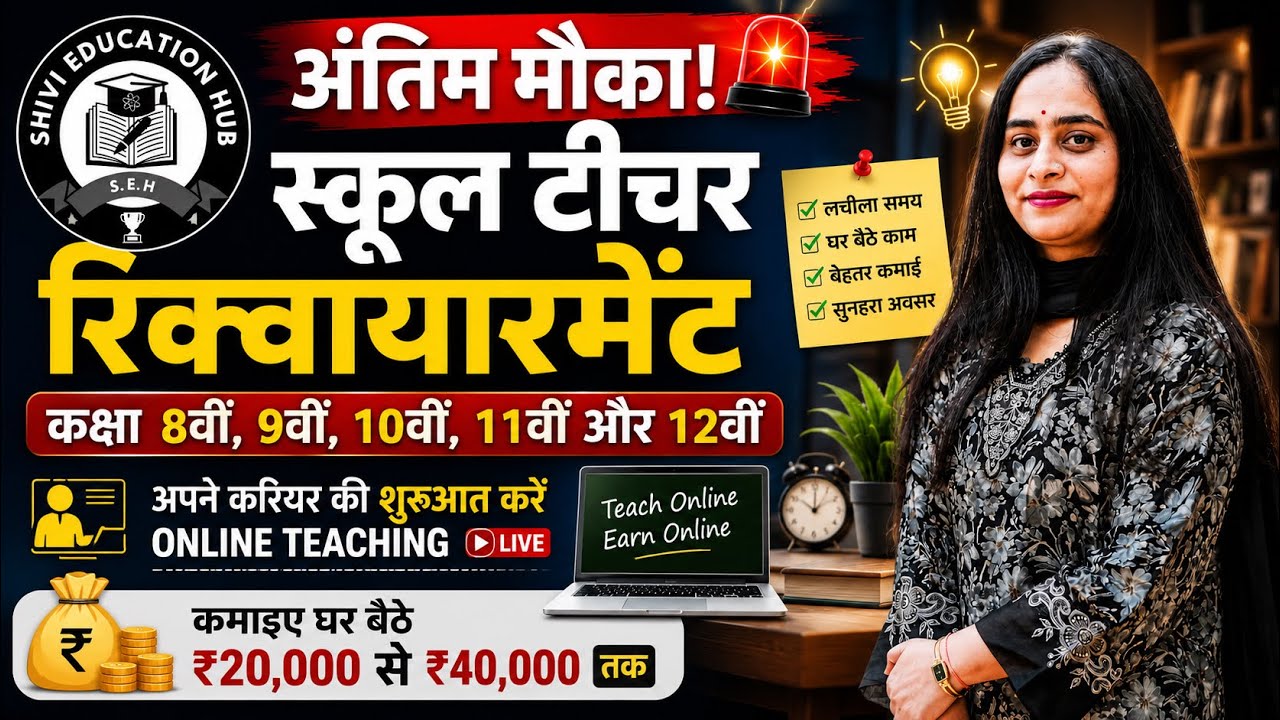 🔥 अंतिम मौका! School Teacher Requirement 2026 | Freshers Can Apply | Full Information#jobsearch 