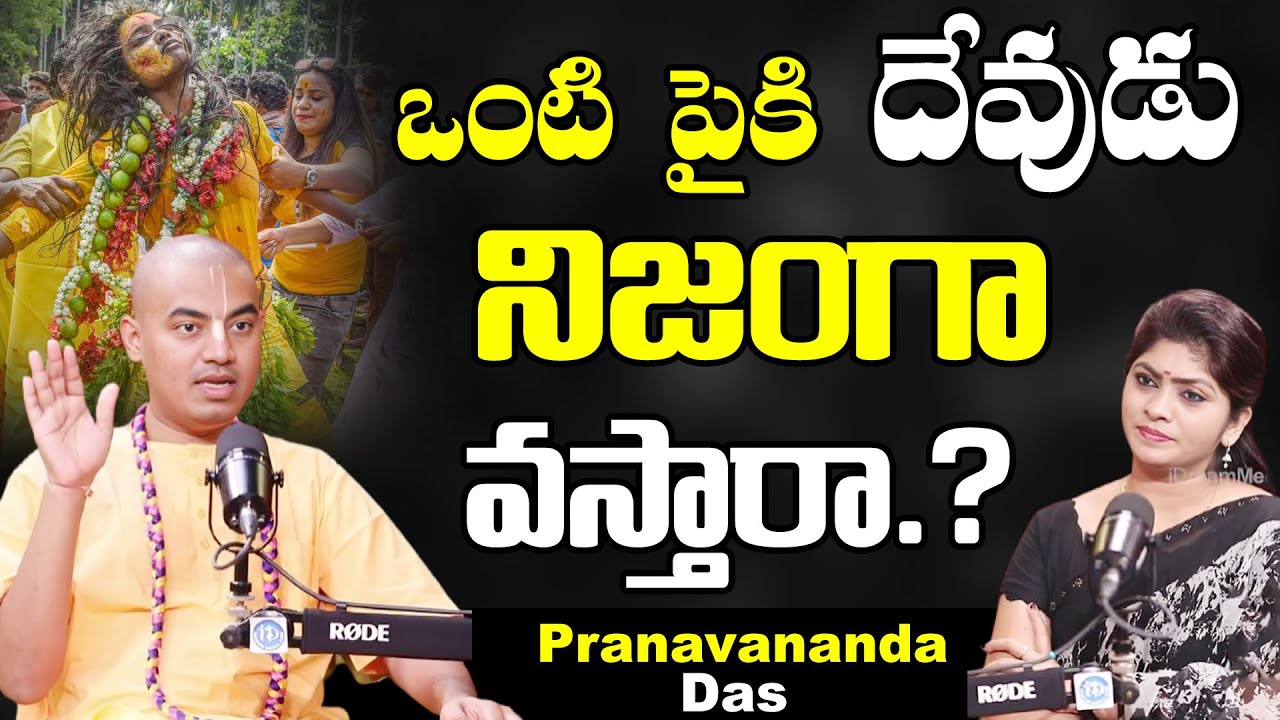 PranavanandaDas About ఒంటి మీదకి నిజంగా దేవుడు వస్తుందా? | @PranavanandaDas Shocking Facts About God