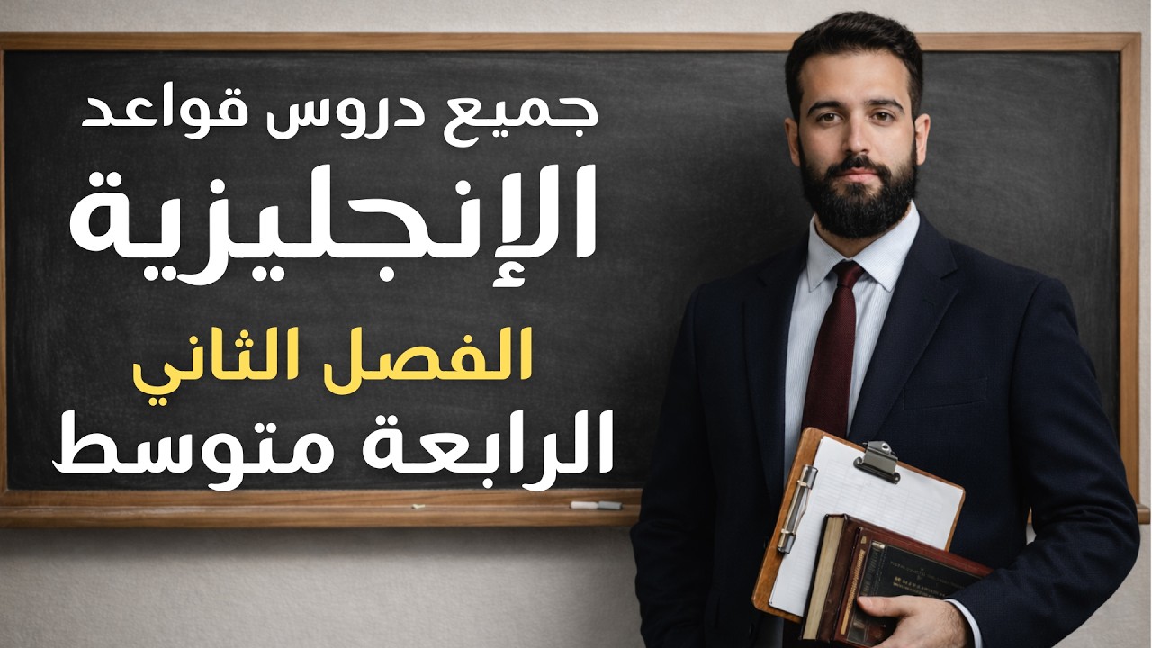 مراجعة لجميع دروس قواعد الإنجليزية للسنة الرابعة متوسط من الفصل الثاني، بيام 2026