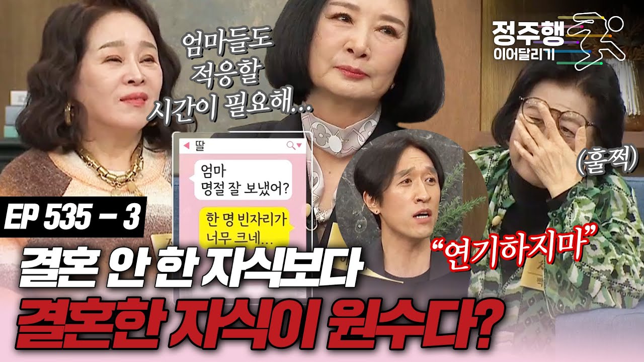 [#속풀이쇼동치미][535-3] 결혼 안 한 자식보다 결혼한 자식이 원수다! #정주행_이어달리기