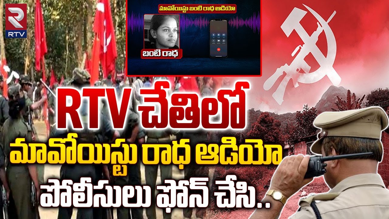 Maoist Banti Radha Audio Leak: Rtv చేతిలో మావోయిస్టు రాధ ఆడియో.. | 