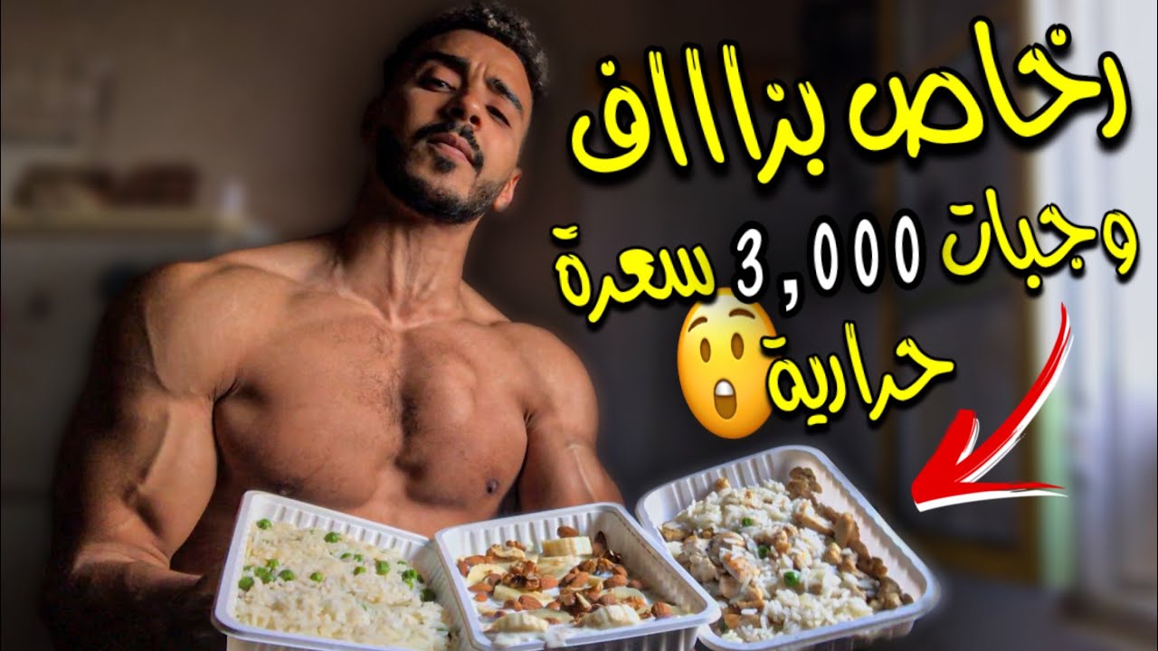 رخاص بزاااف 😲🔥 تحضير الوجبات 3,000 سعرة حرارية 👌 للتضخيم العضلات | MEAL PREP