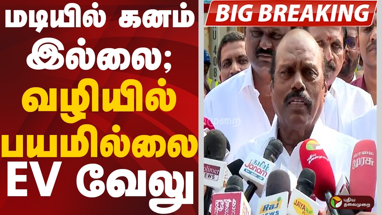 #BREAKING:மடியில் கனம் இல்லை; வழியில் பயமில்லை: எ. வ. வேலு | E. V. Velu | DMK