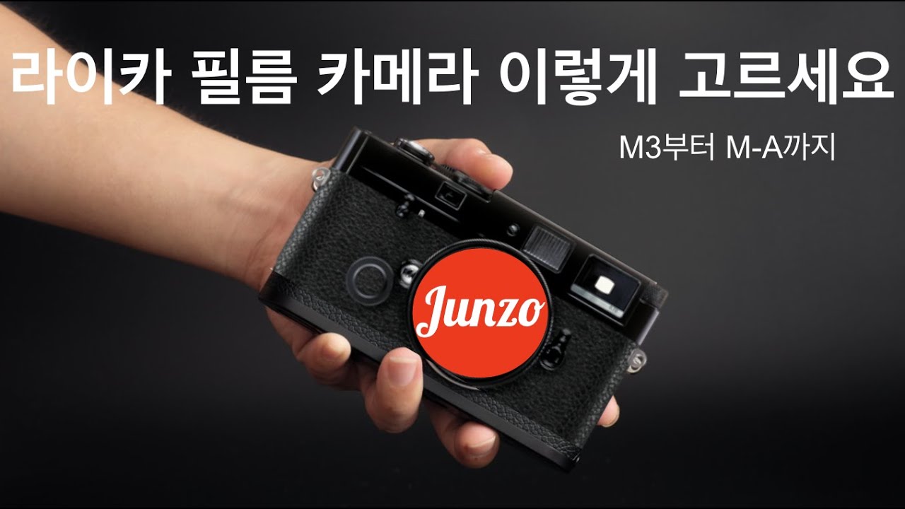 라이카 필름 카메라 M  고르는 방법 - 간단한 Yes or No 질문으로 찾아드립니다.