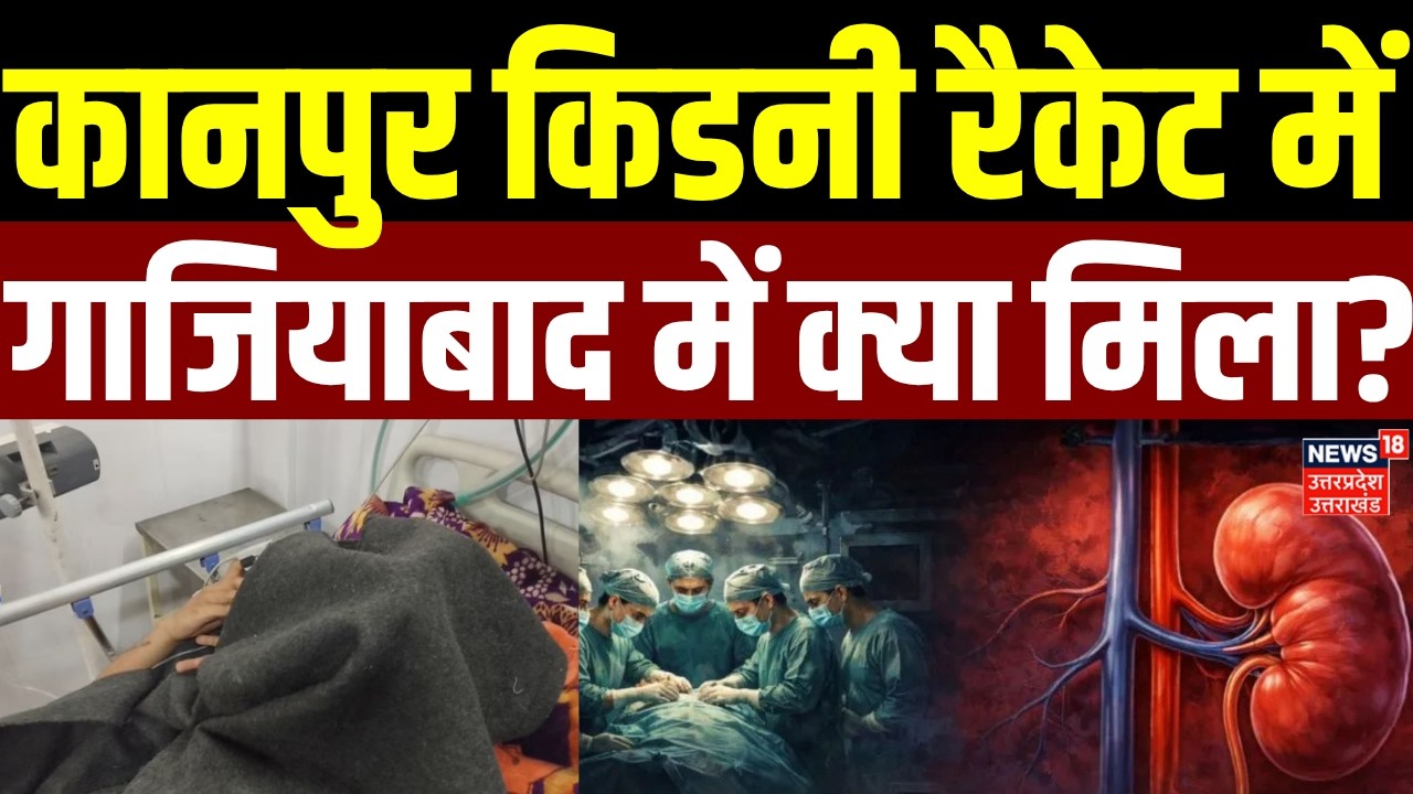 Kanpur Kidney Racket Burst: कानपुर किडनी रैकेट में गाजियाबाद में क्या मिला? | Ghaziabad | UP News