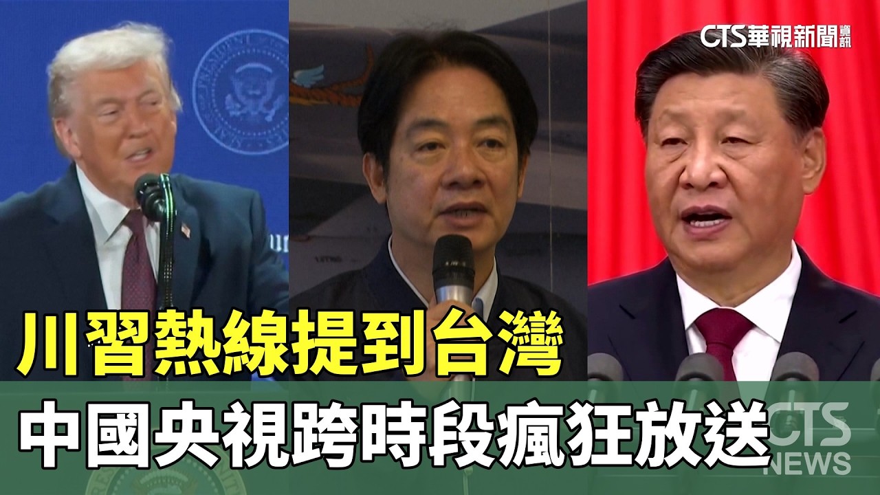 川習熱線提到台灣　中國央視跨時段瘋狂放送｜華視新聞 20260206 @CtsTw