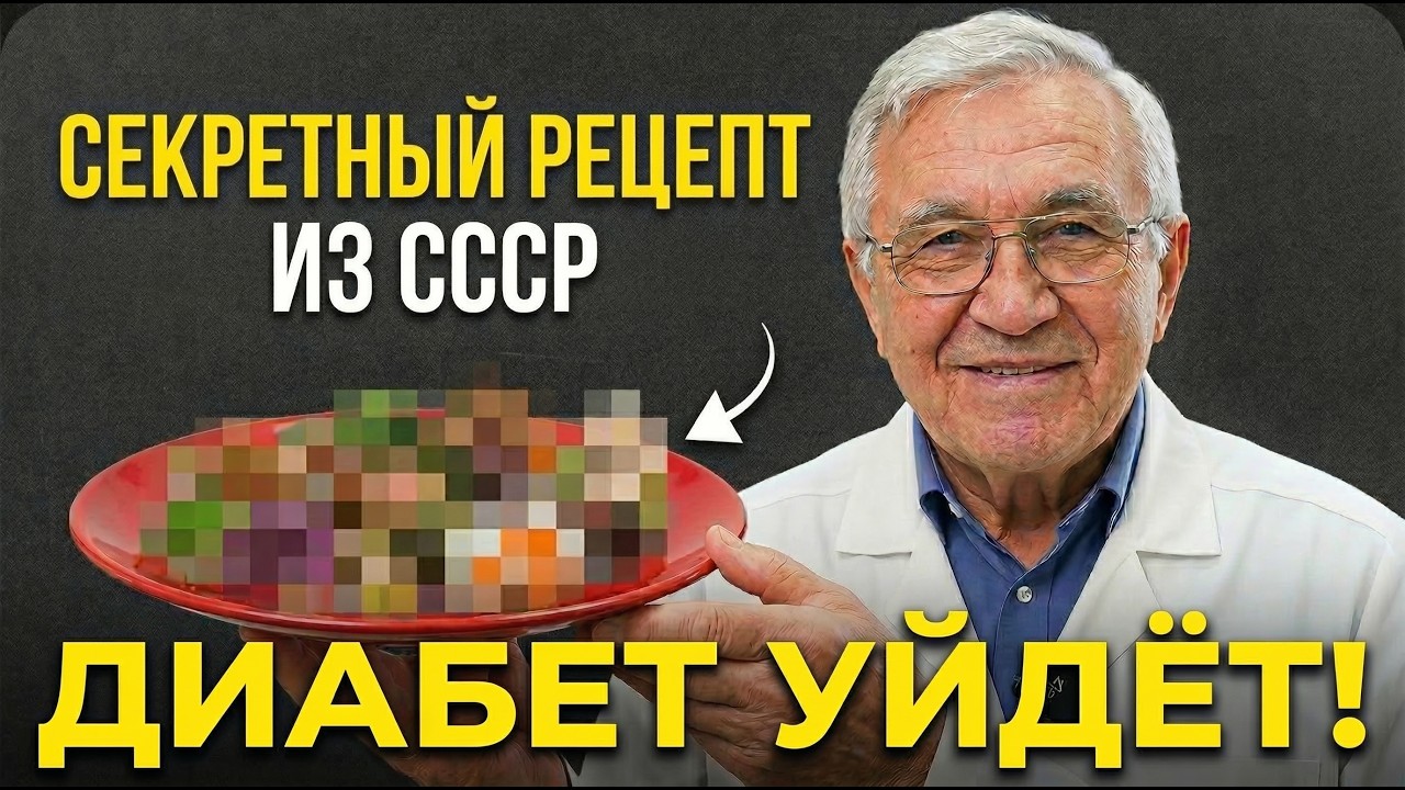 СЕКРЕТНЫЙ РЕЦЕПТ ИЗ СССР — ОТ КОТОРОГО ДИАБЕТ УХОДИТ ЗА МЕСЯЦ