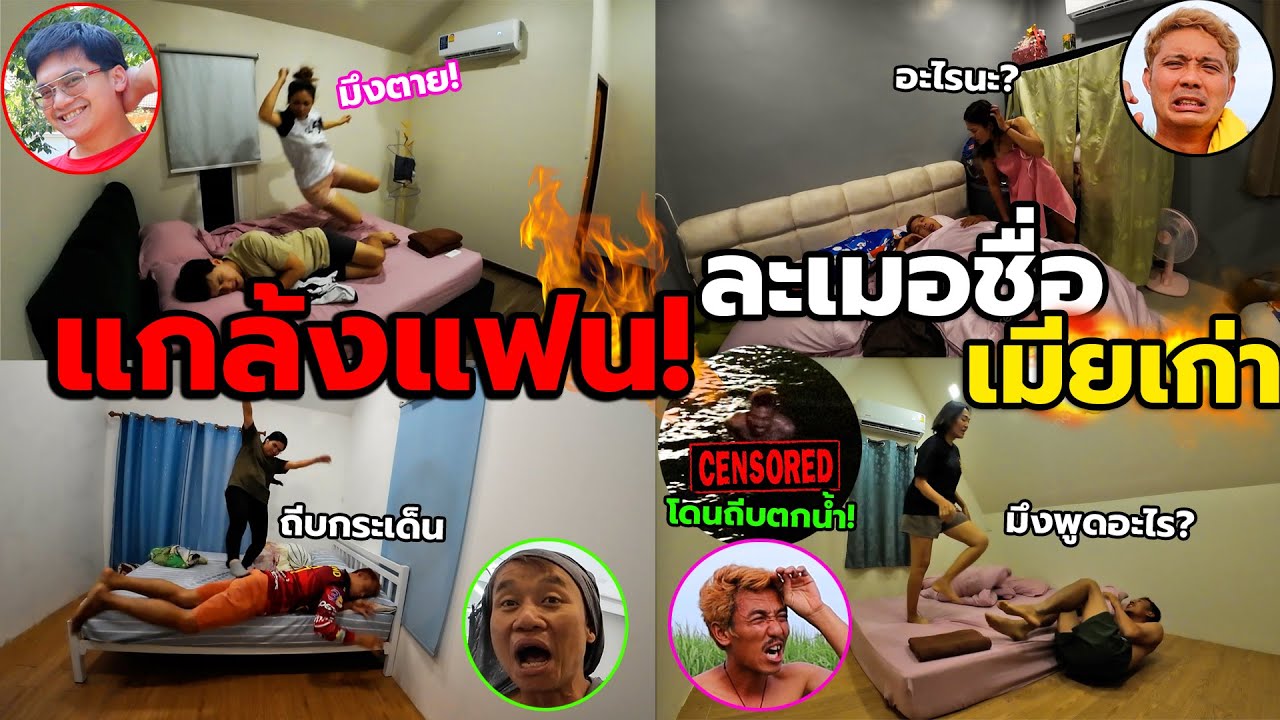 แกล้งละเมอชื่อแฟนเก่าตอนนอน!! ภาคนี้เมียโคตรโหด ไล่กระทืบจนตกน้ำ