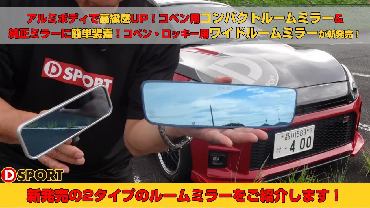 【新商品】コペン用コンパクトルームミラー&コペン・ロッキー用ワイドルームミラーを紹介します！