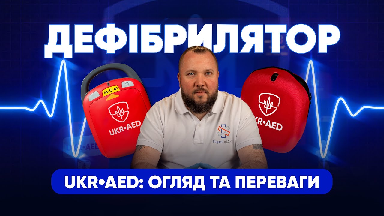 UKR•AED: Огляд автоматичного дефібрилятора, створеного для України