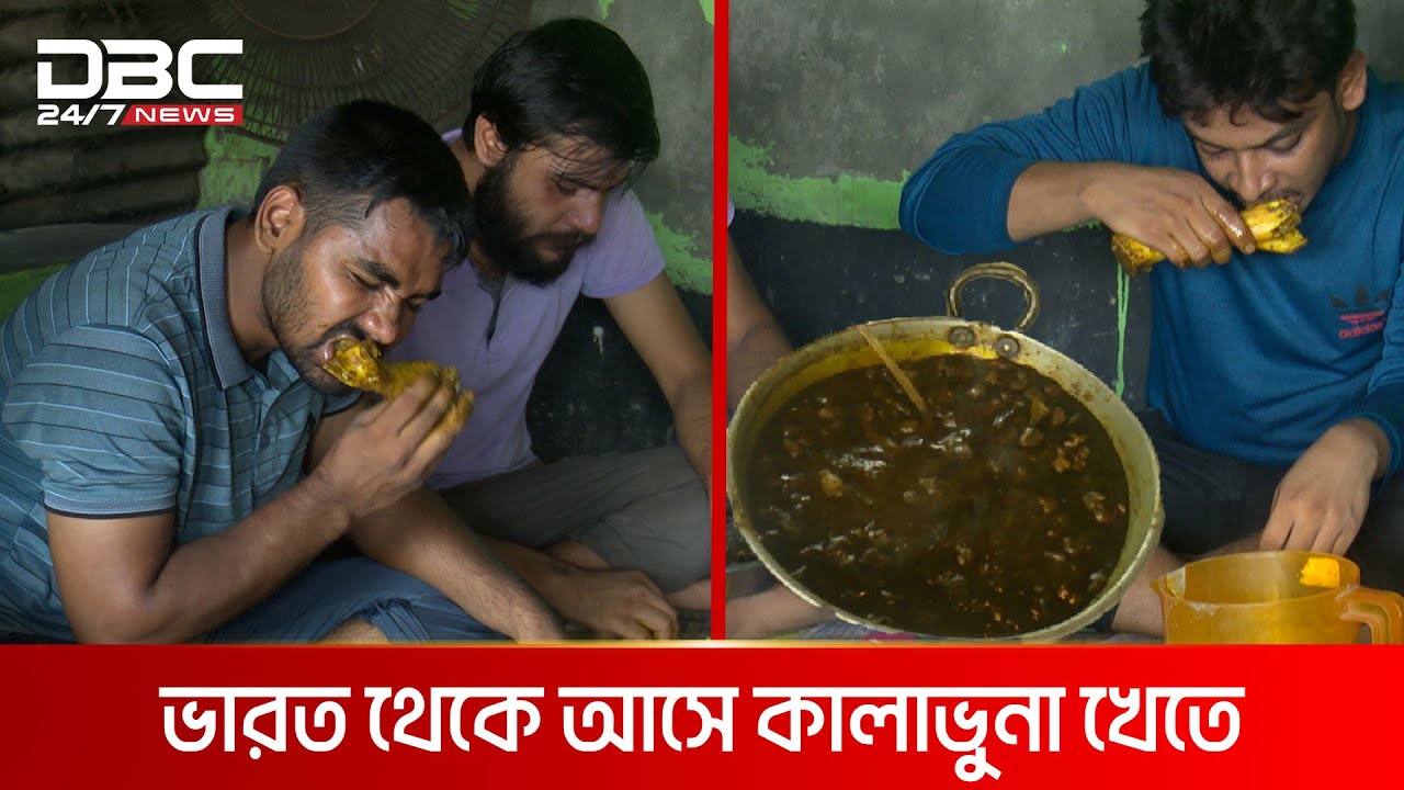 হানিফ-ফয়সালের সুস্বাদু কালাভুনা | DBC NEWS Special
