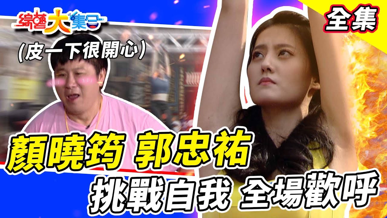 【綜藝大集合】顏曉筠、郭忠祐恢復以往水準？精彩挑戰全場歡呼！籃籃全家搶獎金😍瓜哥鱔魚跳恰恰跳得很開心！ 2022.12.4  