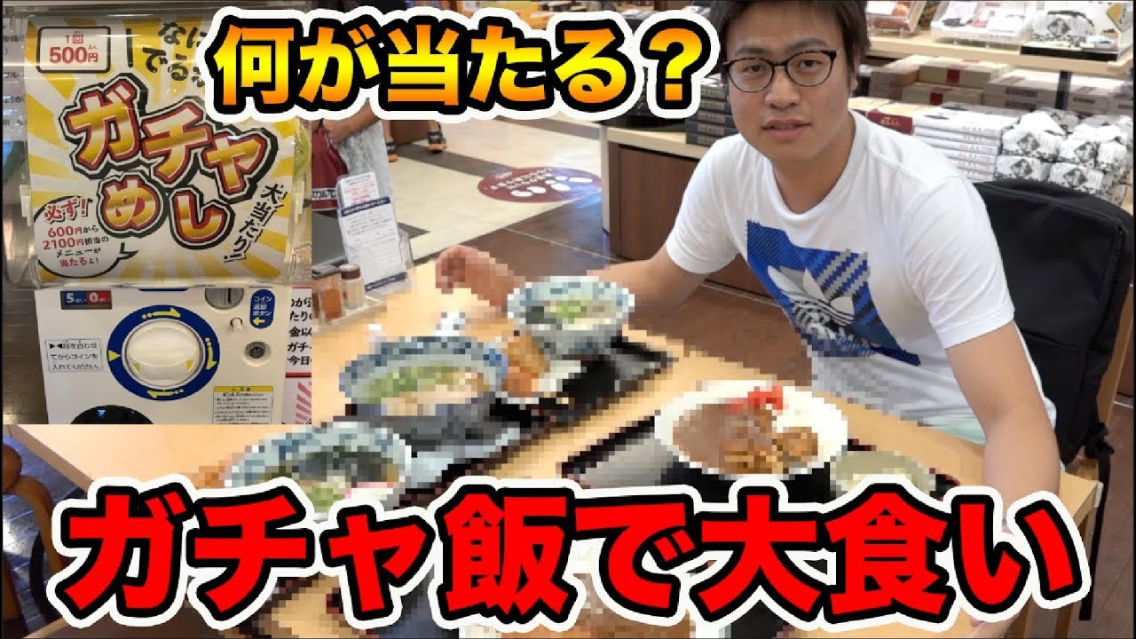 【1等は〇〇〇!?】豪華料理が当たる？1回500円のガチャ飯がやばすぎるwww【飯テロ】【大食い】