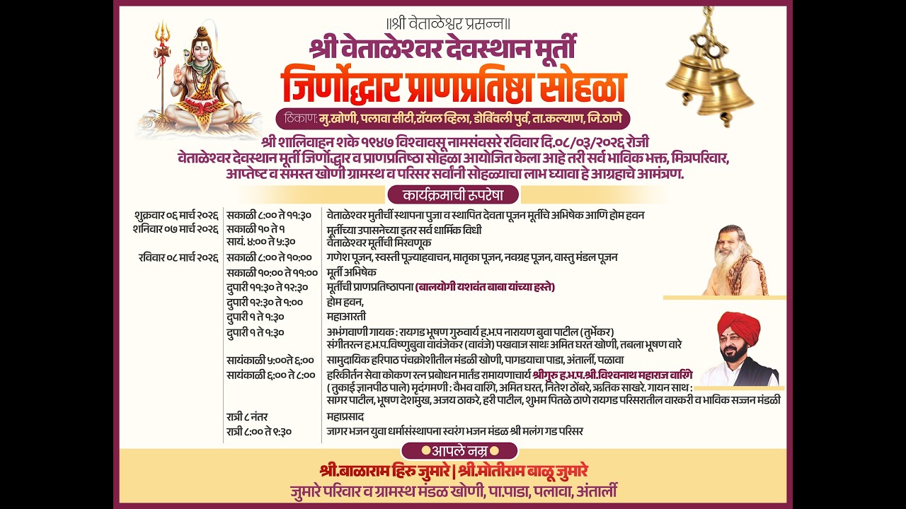 श्री वेताळेश्वर देवस्थान मूर्ती जिर्णोद्धार प्राणप्रतिष्ठा सोहळा खोणी  ८ मार्च २०२६