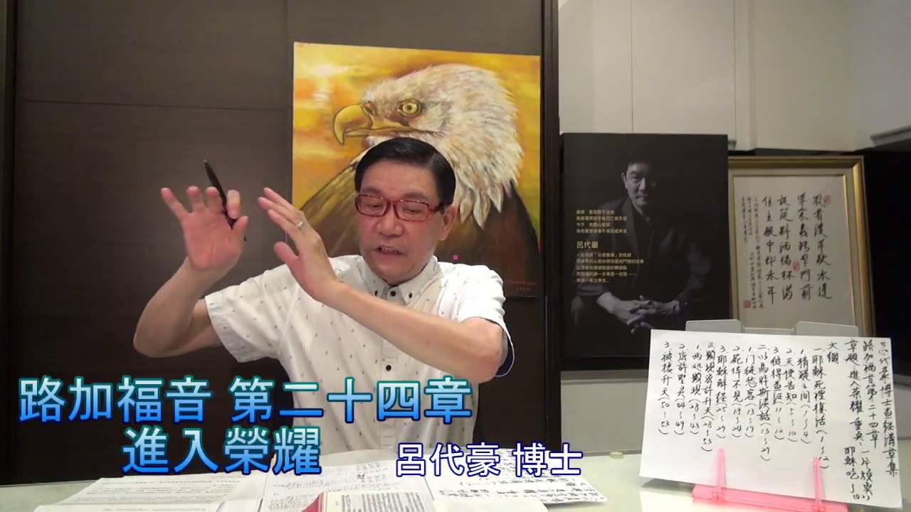 呂代豪博士-路加福音(第24章)進入榮耀