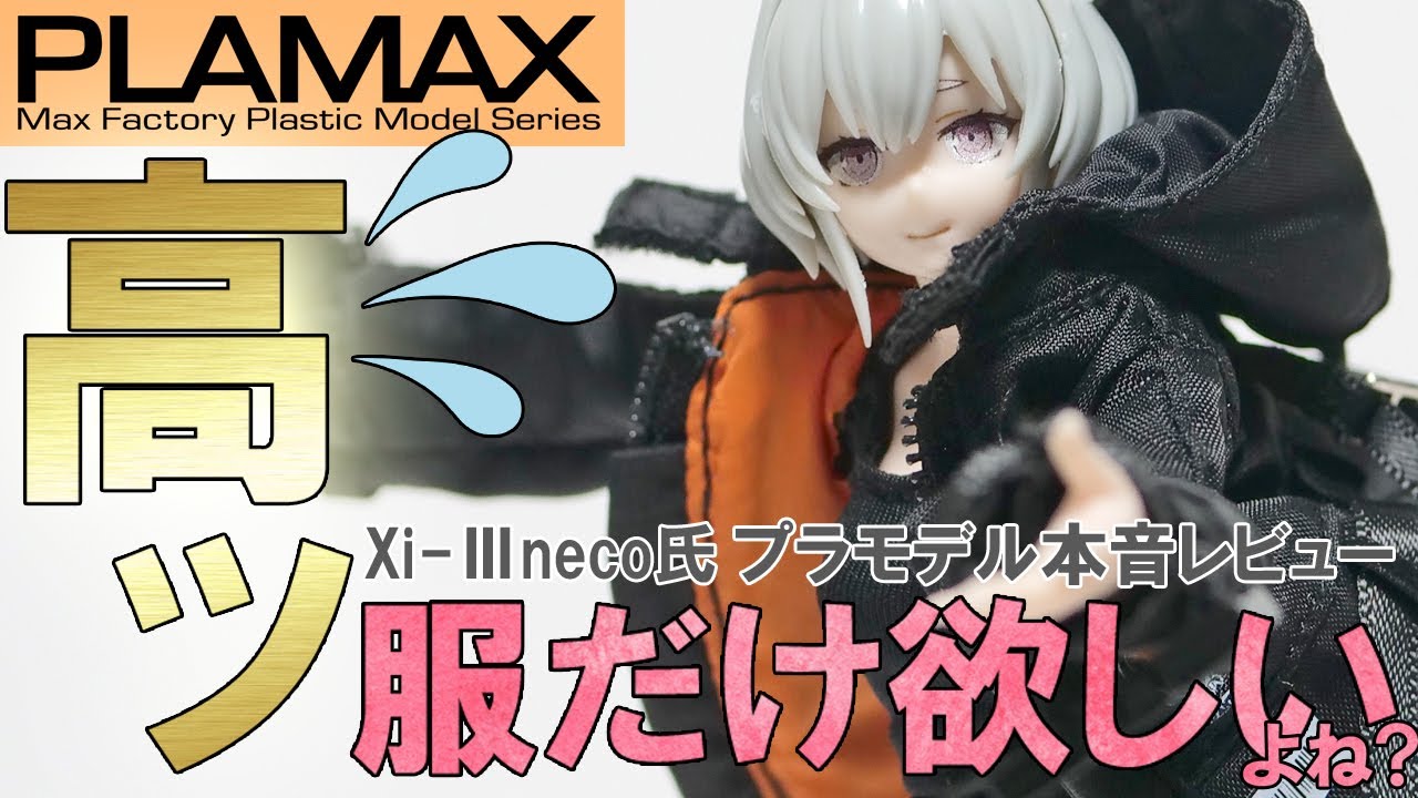 [PLAMAX]Xi-Ⅲ XⅢというプラモデルを本音レビュー outfitset版(布製の洋服アウター・ワンピース）付きneco氏監修 #plamax #XiⅢ #レビュー