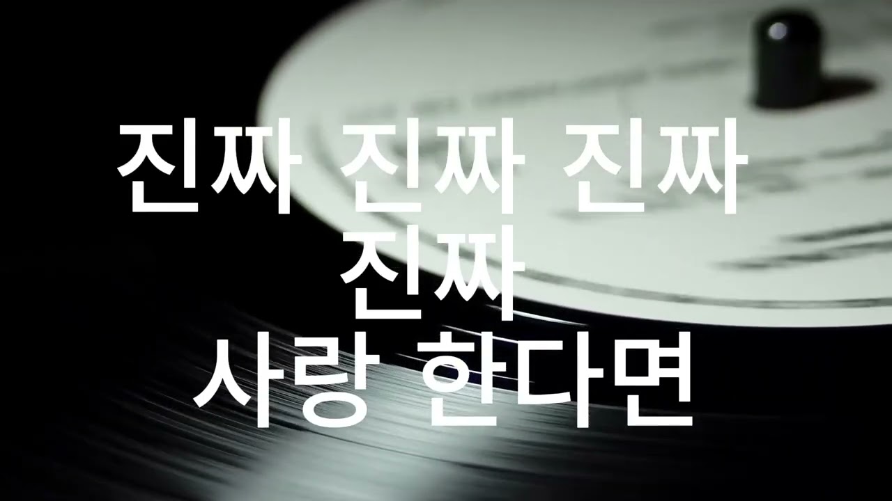이 나이에 만난 진짜 사랑 – 내 사랑 진짜야