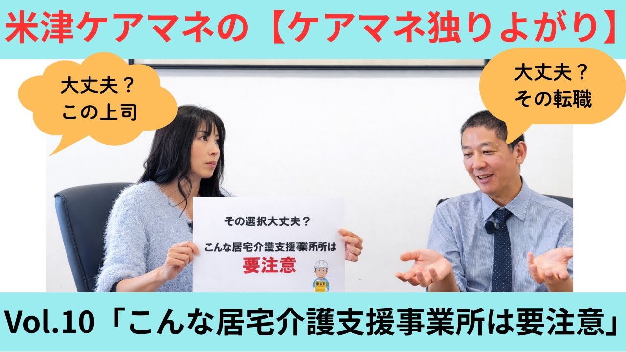 米津ケアマネの「ケアマネ独りよがり」Vol.10「こんな居宅介護支援事業所は要注意」本編 #ケアマネジャー #ケアマネ #あいむ