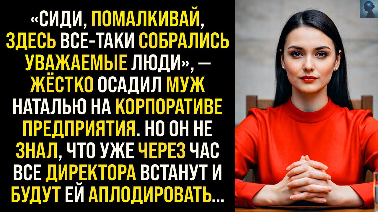 История Возмездия | «Сиди, помалкивай, здесь всё-таки собрались уважаемые люди» — жёстко осадил муж