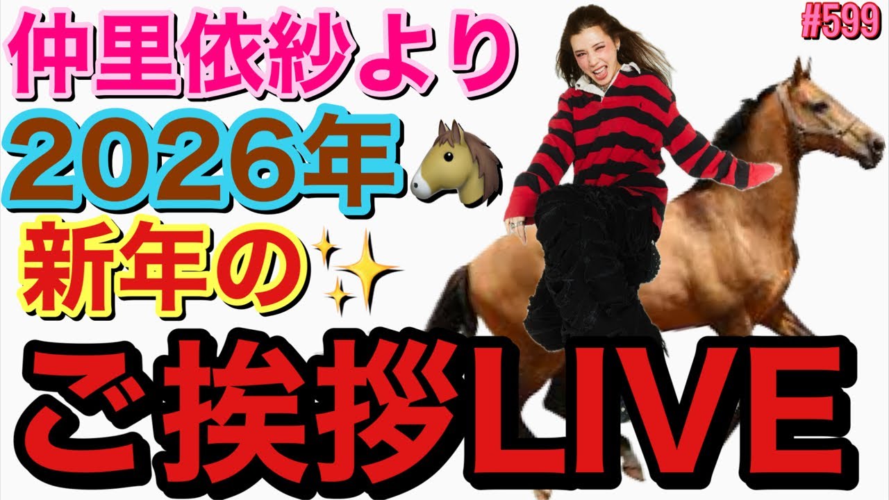 あけおめことよろ🎍2026年仲里依紗より新年のご挨拶LIVEしちゃうけどまじで正月感なしの仲家だからいつも通りのドタバタYouTubeライブになりそうだけどとりま集まって❤️
