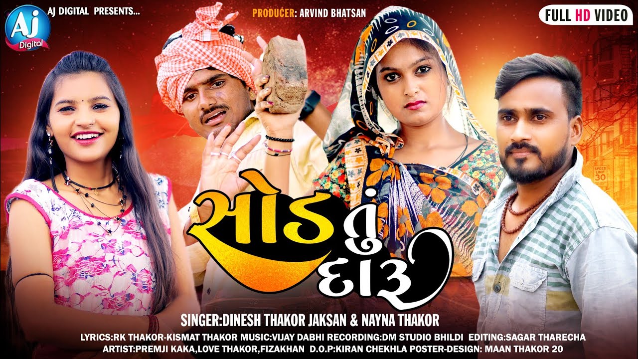 સોડ તું દારૂ | Sod Tu Daaru | Dinesh Thakor | Nayna Thakor | HD Video Song | AJ Digital