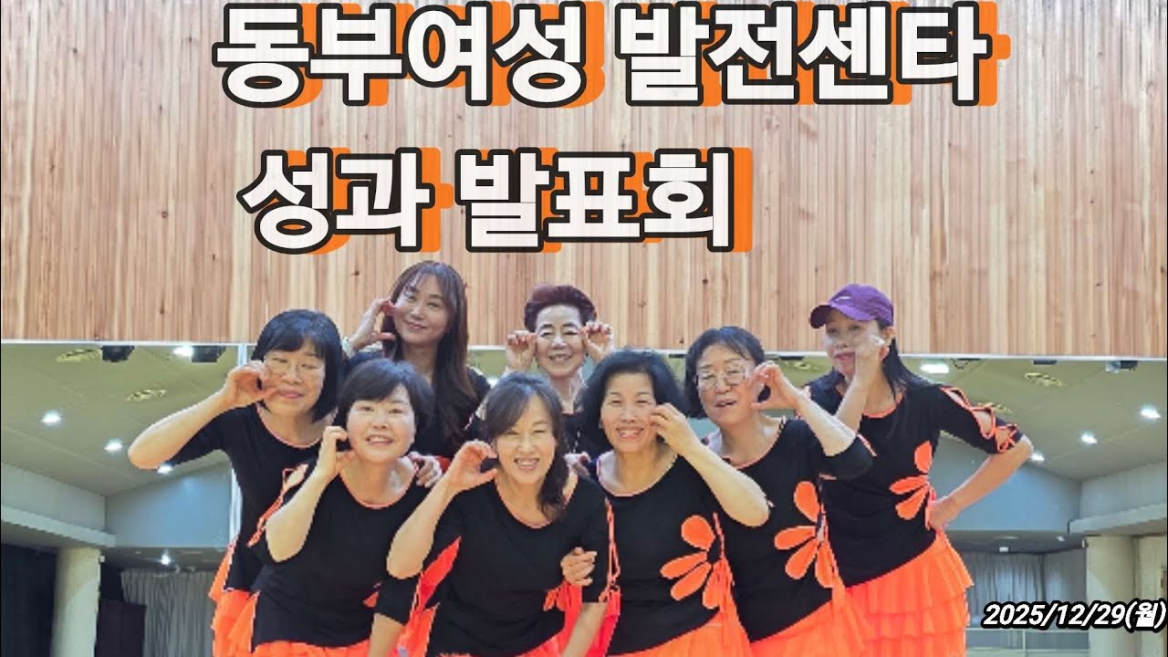서울시 동부여성발전센타 성과발표회 / 건대입구 라인댄스 /화목 4시/Dientes +Chacha Tango+ Soda Pop