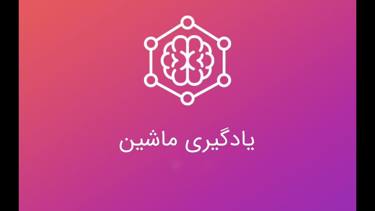 یاد بگیر Bayes جلسه 5- بخش 3: یادگیری ماشین با پایتون | همه چی درباره قضیه
