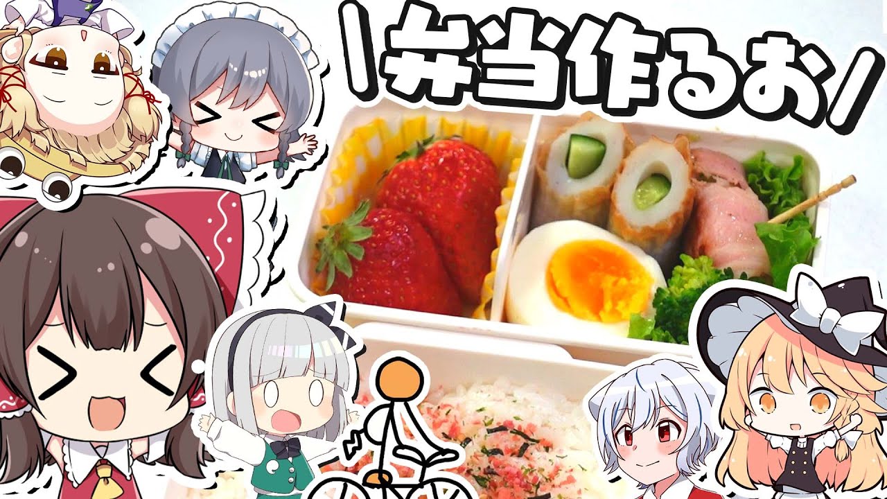 【料理】霊夢がおいしいOL弁当を作るよ！【ゆっくり実況】