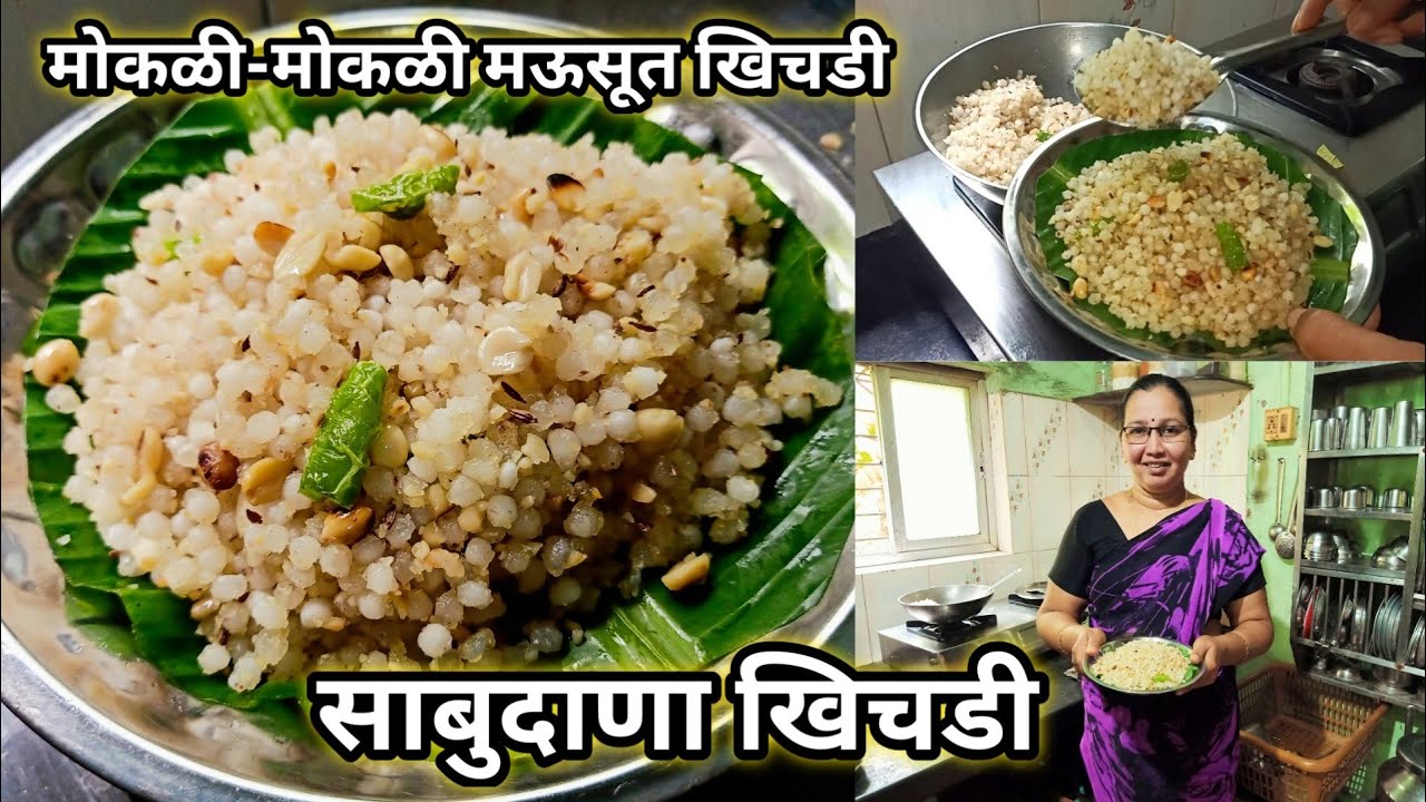 आईच्या हातची मोकळी-मोकळी मऊसूत साबुदाणा खिचडी | श्रावण स्पेशल | Sabudana Khichadi | कृष्णाई गझने