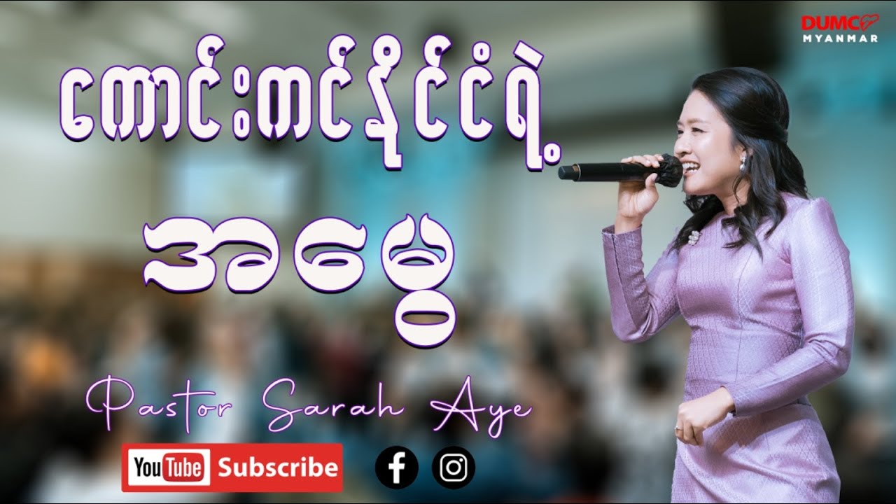 ကောင်းကင်နိုင်ငံရဲ့အမွေ | Pastor Sarah Aye