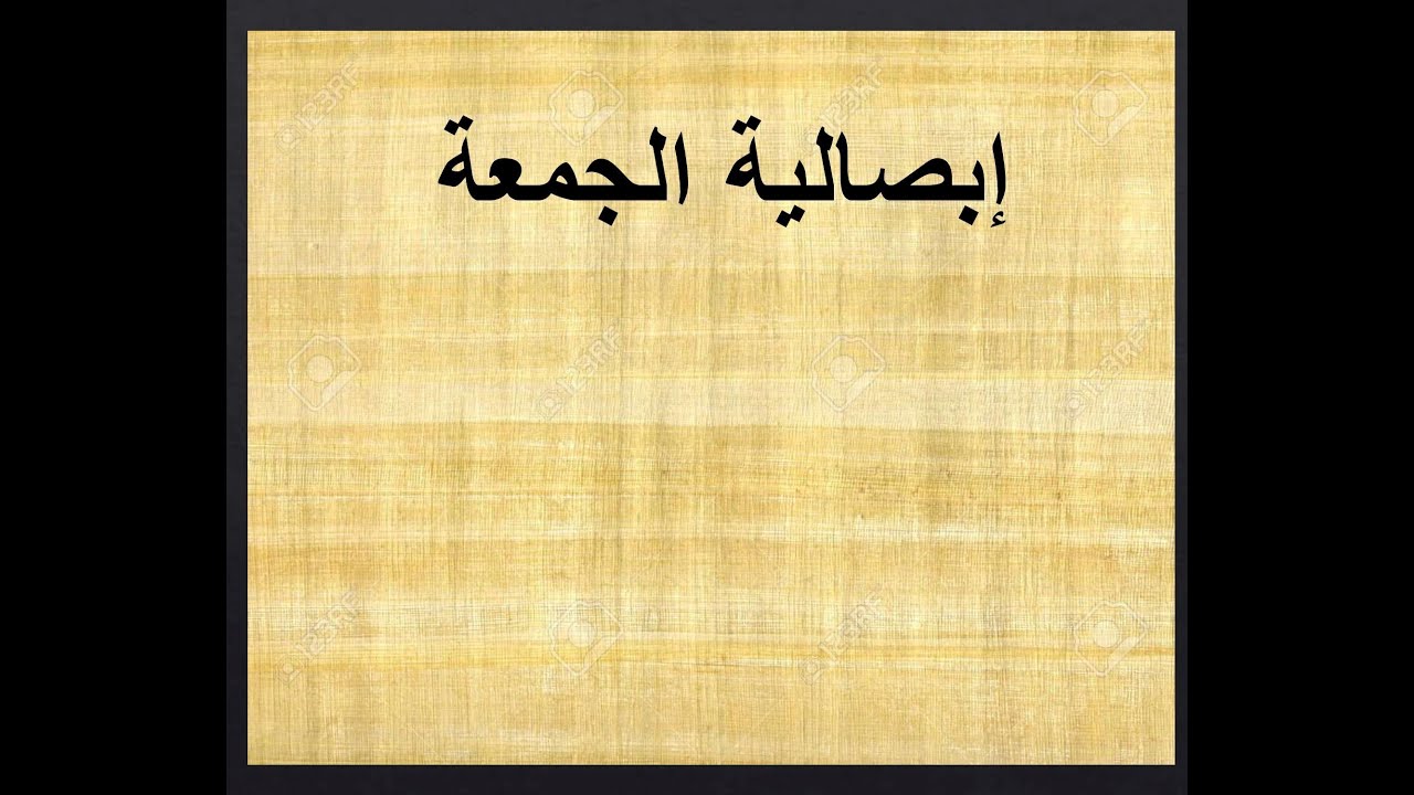 ابصالية الجمعة جـ2