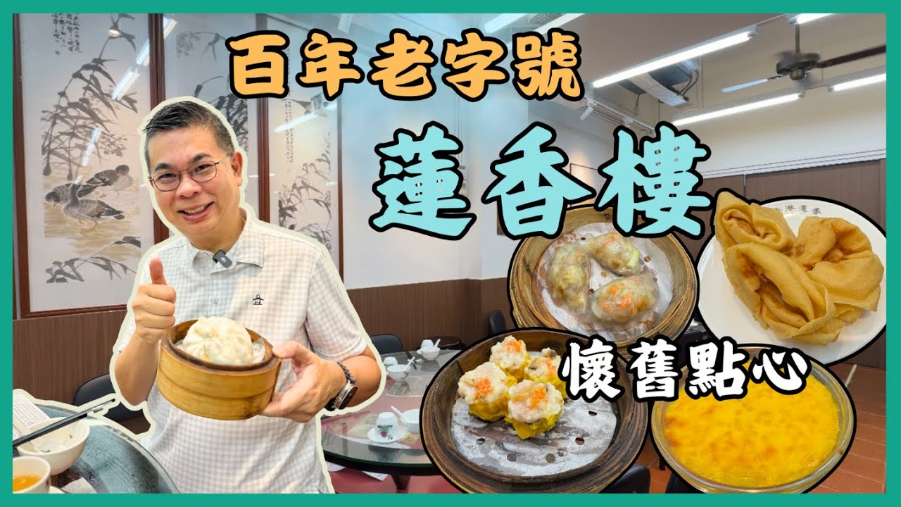 ［香港美食 - 飲茶好去處］百年老字號 懷舊茶樓 🔥中環蓮香樓 😎 飲早茶必到👍🏻 經典點心車 港式人情味 ❤️ Hong Kong Dimsum 自費實測試食