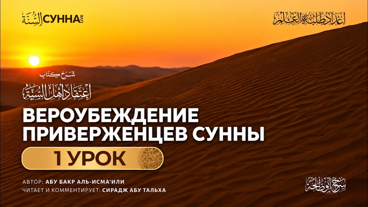 1. Вероубеждение приверженцев Сунны || Сирадж Абу Тальха