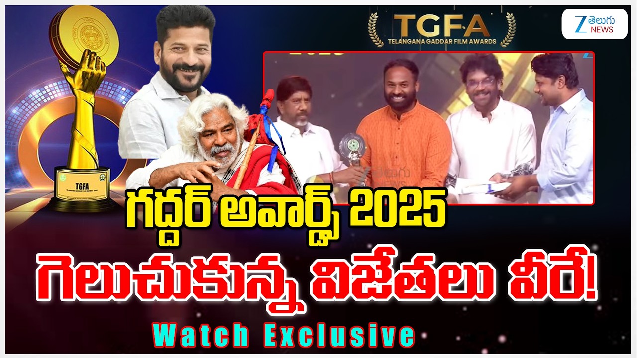 #telanganagaddarfilmawards2025 | గద్దర్ అవార్డ్స్ 2025 గెలుచుకున్న విజేతలు వీరే! | CM Revanth | ZEE