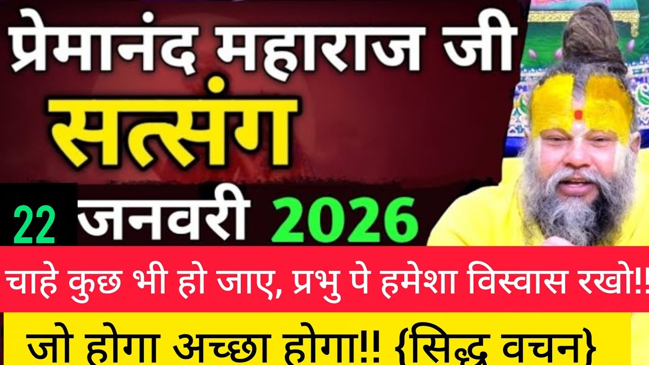 ये 1 सिख ध्यान से सुनें| प्रेमानंद जी महाराज सत्संग ।। 22 जनवरी 2026।। एक बार ध्यान से जरूर सुने ।।