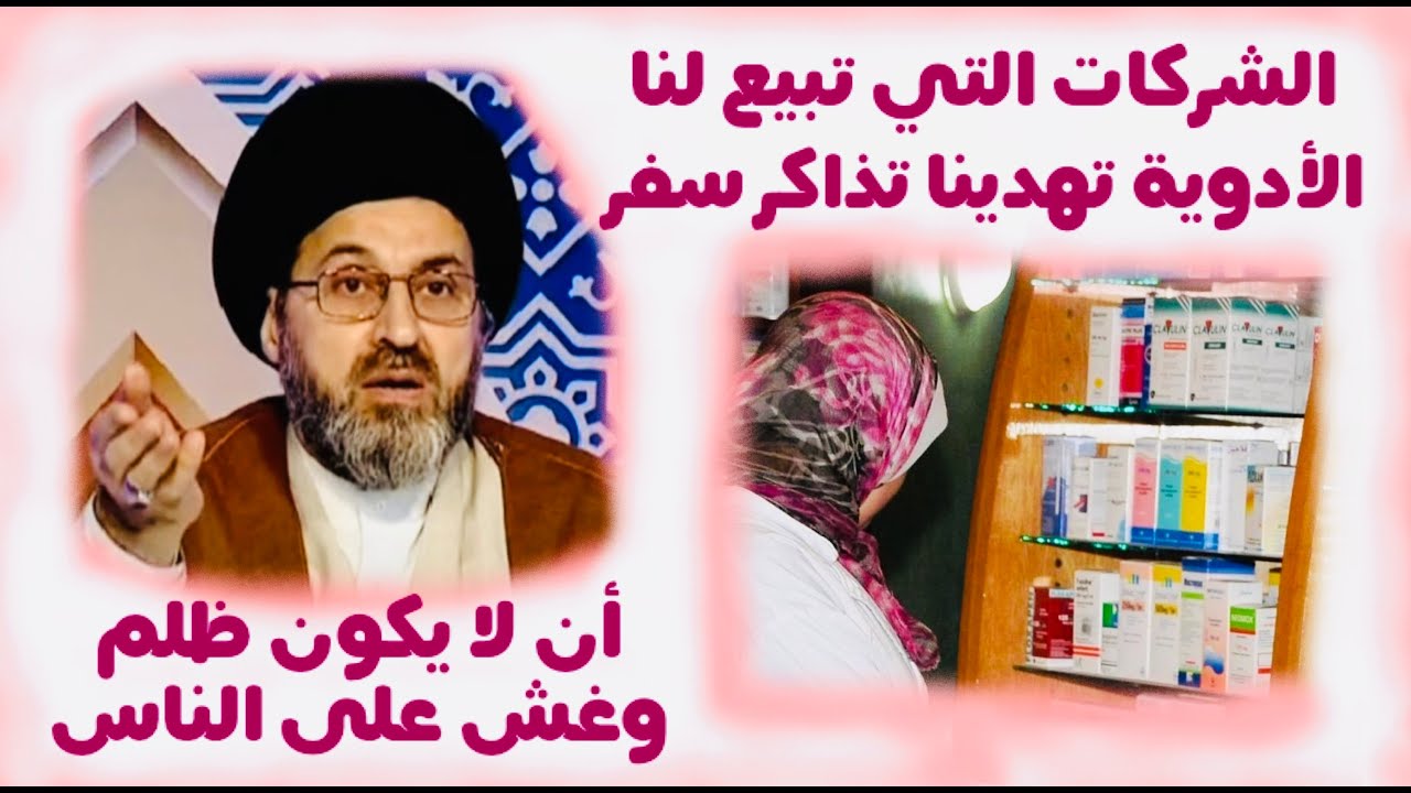 متصلة: عندي صيدلية والشركات التي تسوق لنا الدواء، تعطينا هدايا، هل يمكن اخذها ؟ | السيد رشيد الحسيني