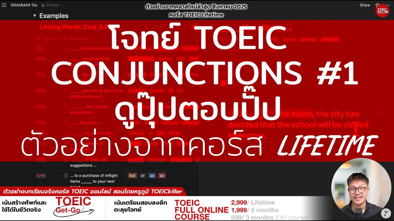 ติว​ TOEIC ฟรี! Conjunctions คลาสใหม่ - ฝึกโจทย์แกรมม่าดูปุ๊ปตอบปั๊บ ตัวอย่างจากคอร์สจริง SET 1