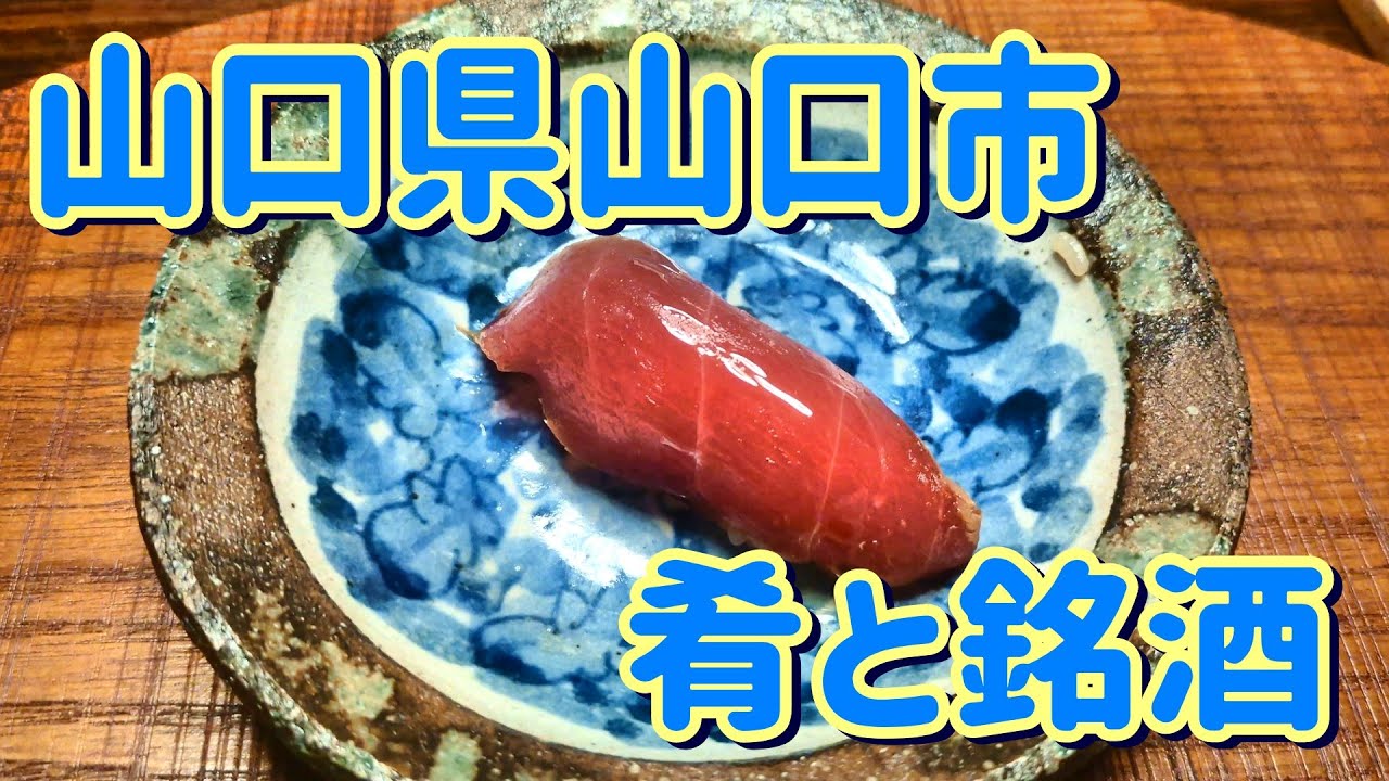 【山口県グルメ】日本酒とうまい肴で一杯やった年末の酒宴｜総合酒類探求処K