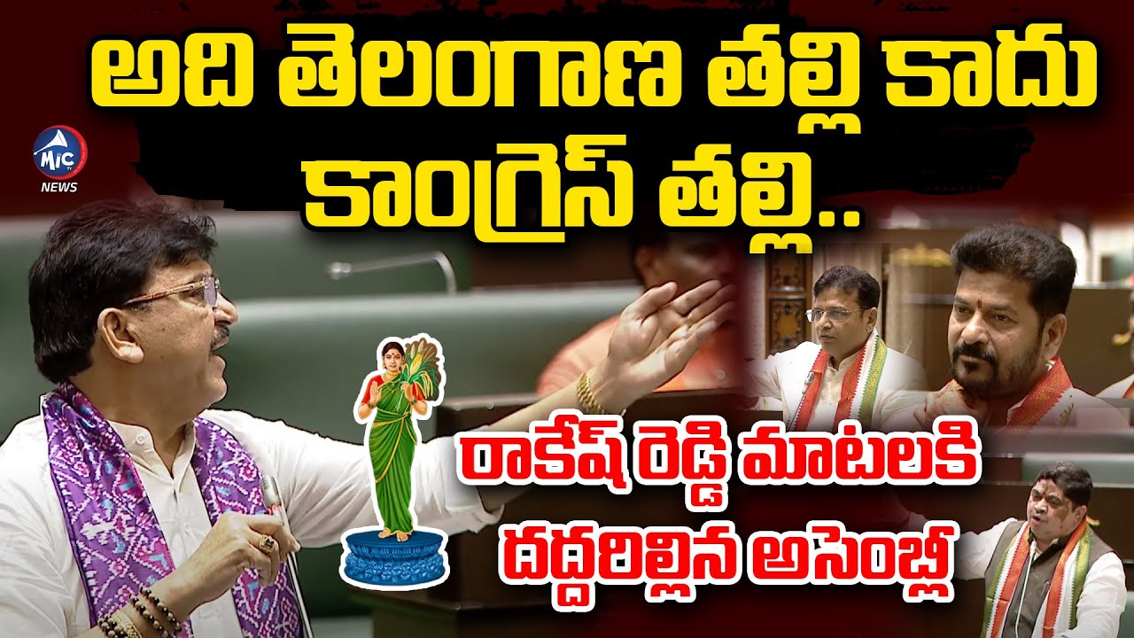 రాకేష్ రెడ్డి మాటలకి దద్దరిల్లిన అసెంబ్లీ | MLA Paidi Rakesh Reddy Assembly Speech in Assembly | Mic