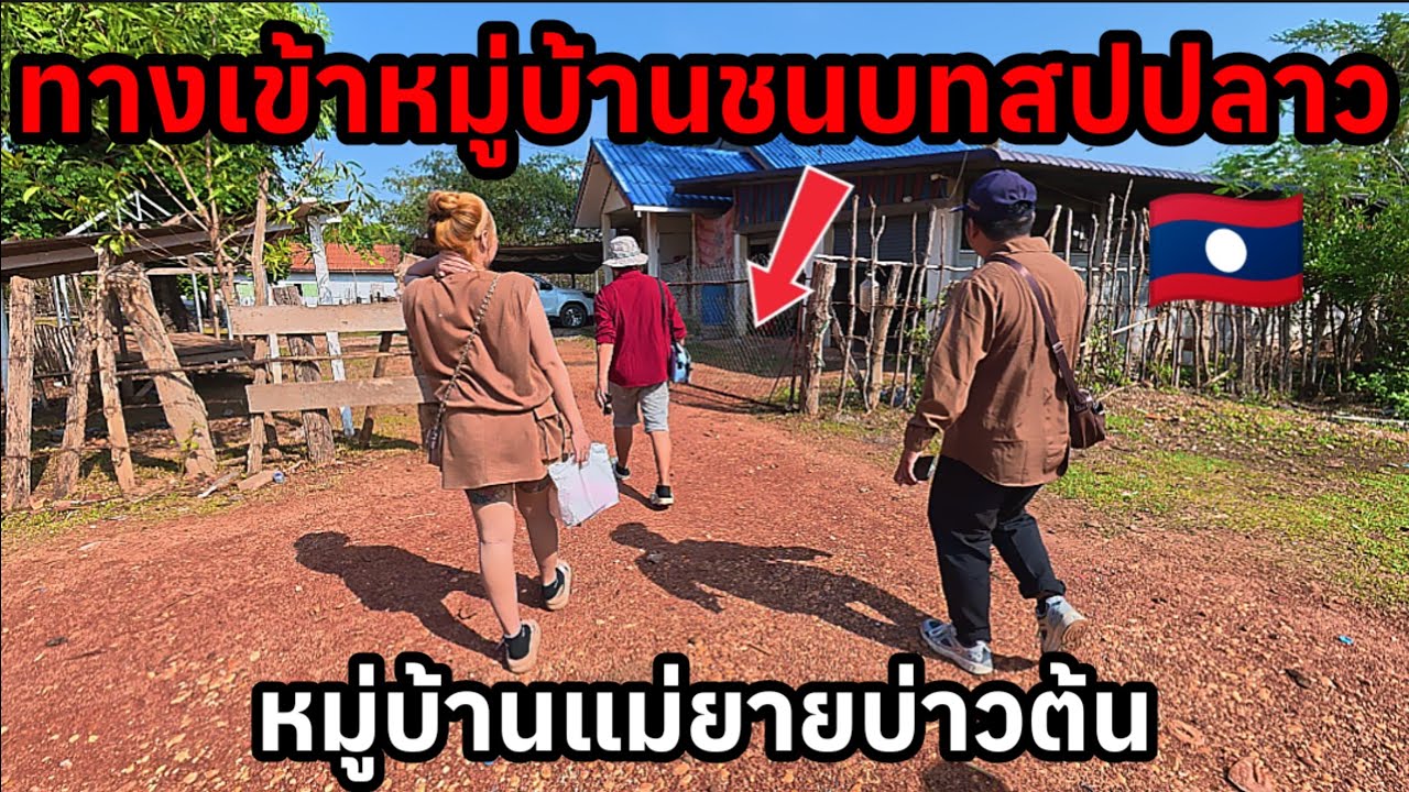 ทางเข้าหมู่บ้านแม่ยายบ่าวต้นที่ชนบทสปปลาว