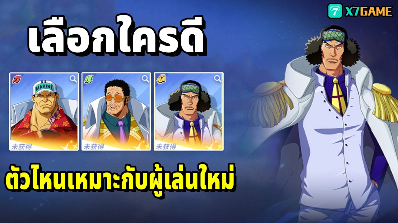 3 พลเรือเอกใครเก่งสุดในปี 2026 ผู้เล่นใหม่เลือกใคร One Piece Fighting Path