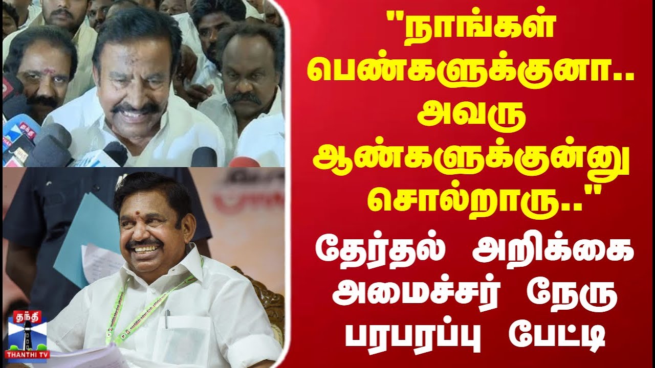 EPS | Admk | "அது நாங்க சொன்ன தேர்தல் அறிக்கை.." அமைச்சர் நேரு பரபரப்பு பேட்டி