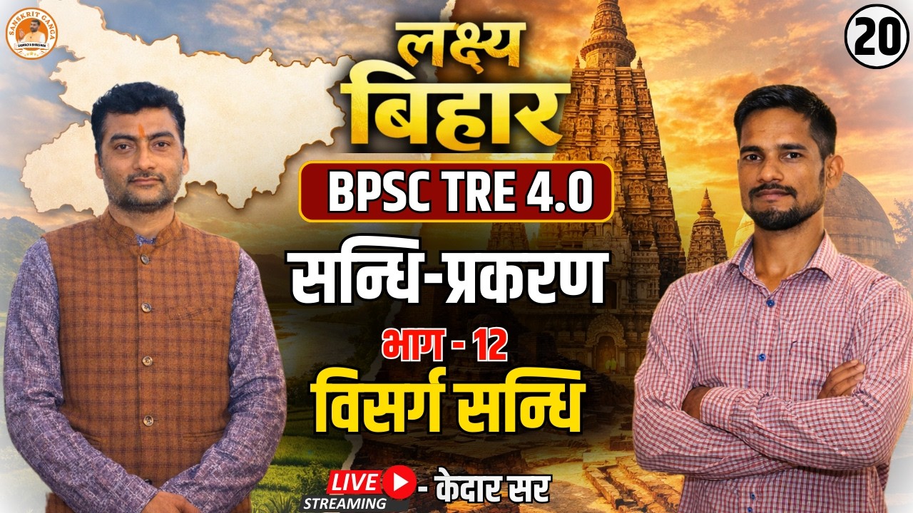 विसर्ग सन्धि | सन्धि प्रकरण भाग 12 | लक्ष्य बिहार बैच BPSC TRE 4.0 By- Kedar | Sanskritganga