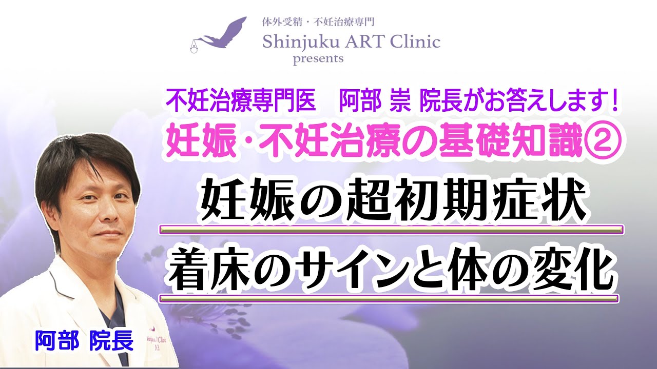#15 「妊娠の超初期症状着床のサインと体の変化」- 妊娠・不妊治療の基礎知識Part②  ー Shinjuku ART Clinic presents 妊活ARTチャンネル