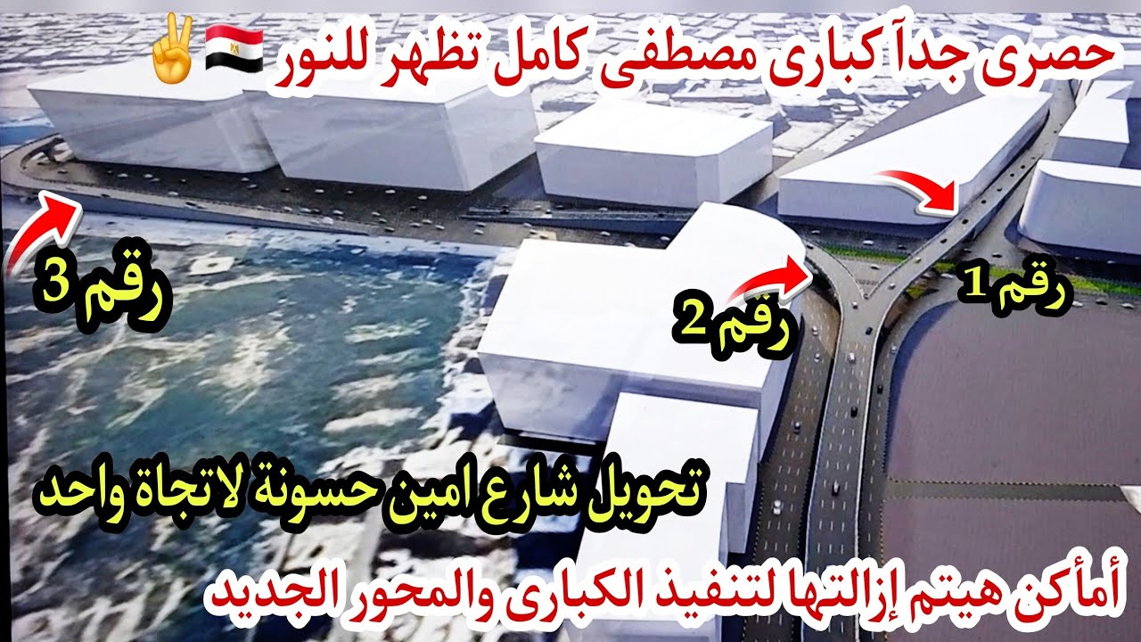 حصرى جدآ مشروع تنفيذ 3 كبارى بشارع مصطفى كامل وإزالة منطقة للتنفيذ وتحويل الشوارع #اسكندرية_اليوم 