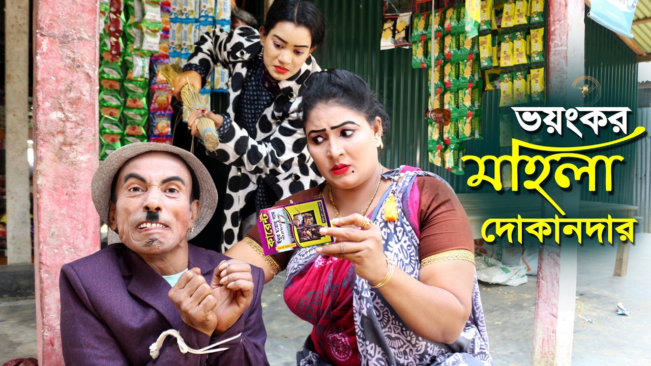 ভ'য়'ঙ্ক'র মহিলা দোকানদার | নতুন পর্ব | তারছেড়া ভাদাইমা-Tarchera vadaima new koutuk 2026-Bangla Natok