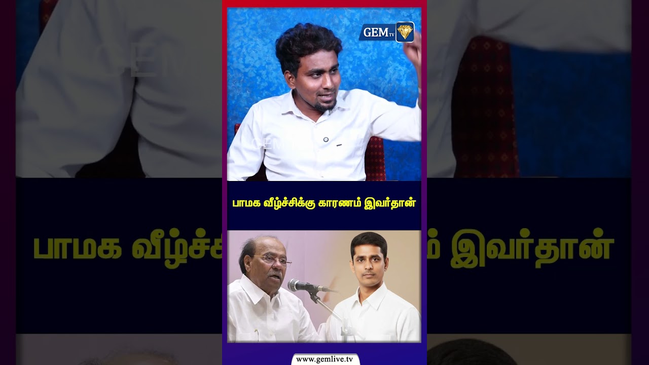 பாமக வீழ்ச்சிக்கு காரணம் இவர்தான்  | Admk vs Dmk | Survey Report 2026 | Pmk |