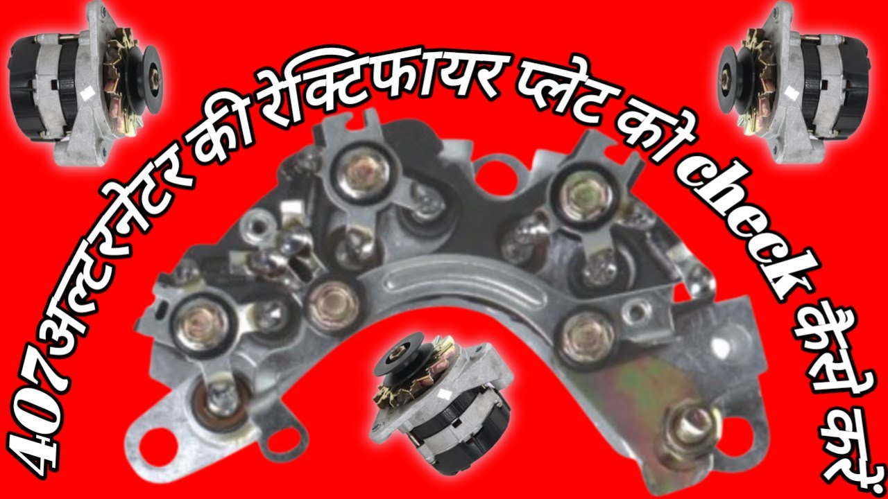407 अल्टरनेटर रेक्टिफायर प्लेट कैसे चेक करें | Rectifier Plate Kaise Check Karen